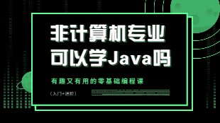 计算机零基础学java编程难吗？-弘成it教育