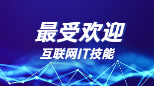 最受企业欢迎的it技能是什么?-弘成it教育